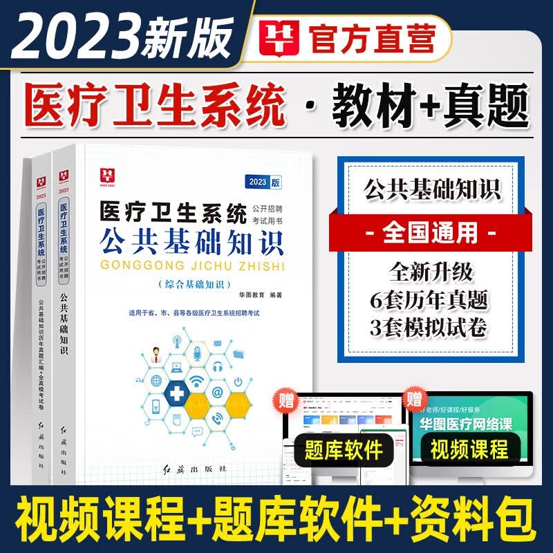 医疗卫生公共基础知识】华图系统招聘公共基础知识2023年公基教材历年真题试卷事业编单位卫专业技术人员 河北省湖南省安徽省湖北省浙江省广西省云南省江西省