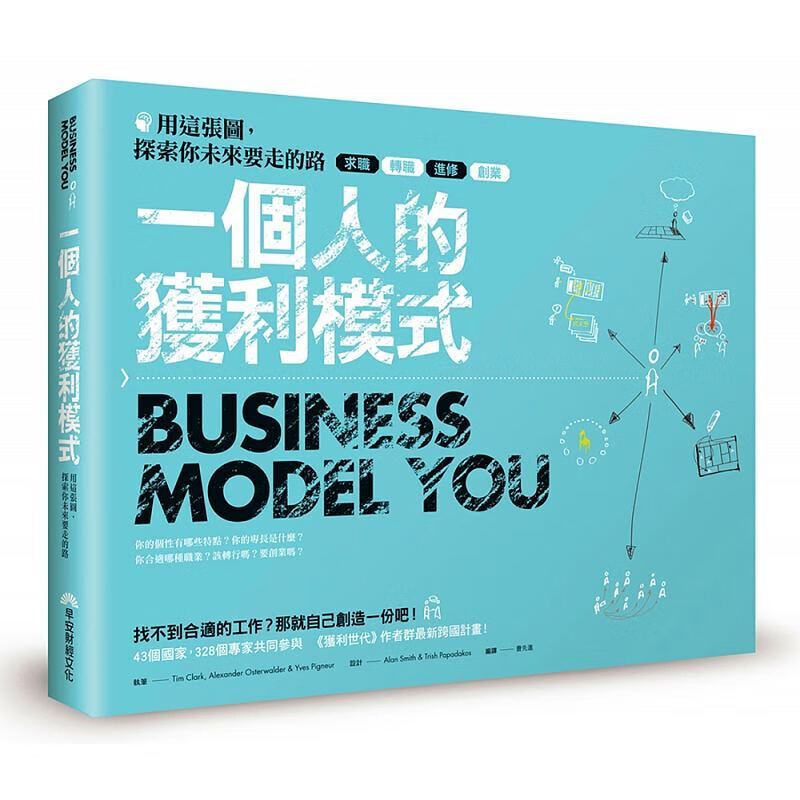 预订台版 一个人的获利模式 用这张图 探索你未来要走的路生涯规划职场工作术商业经管书