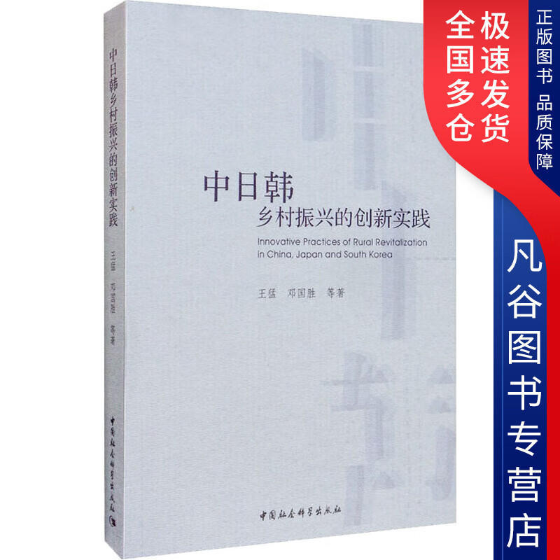 【正版书】中日韩乡村振兴的创新实践