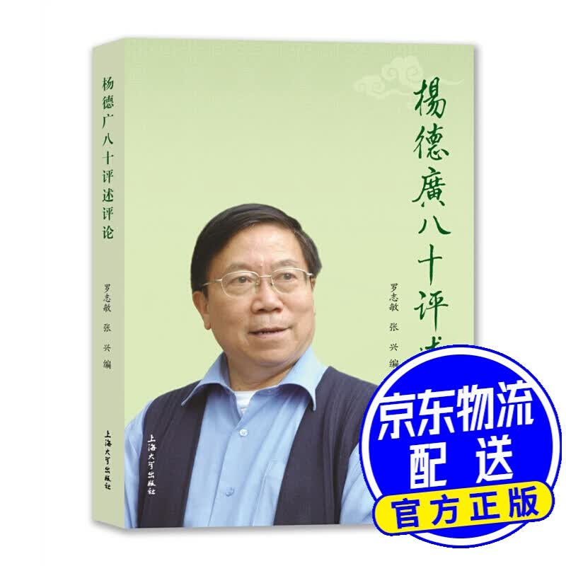 杨德广八十评述评论