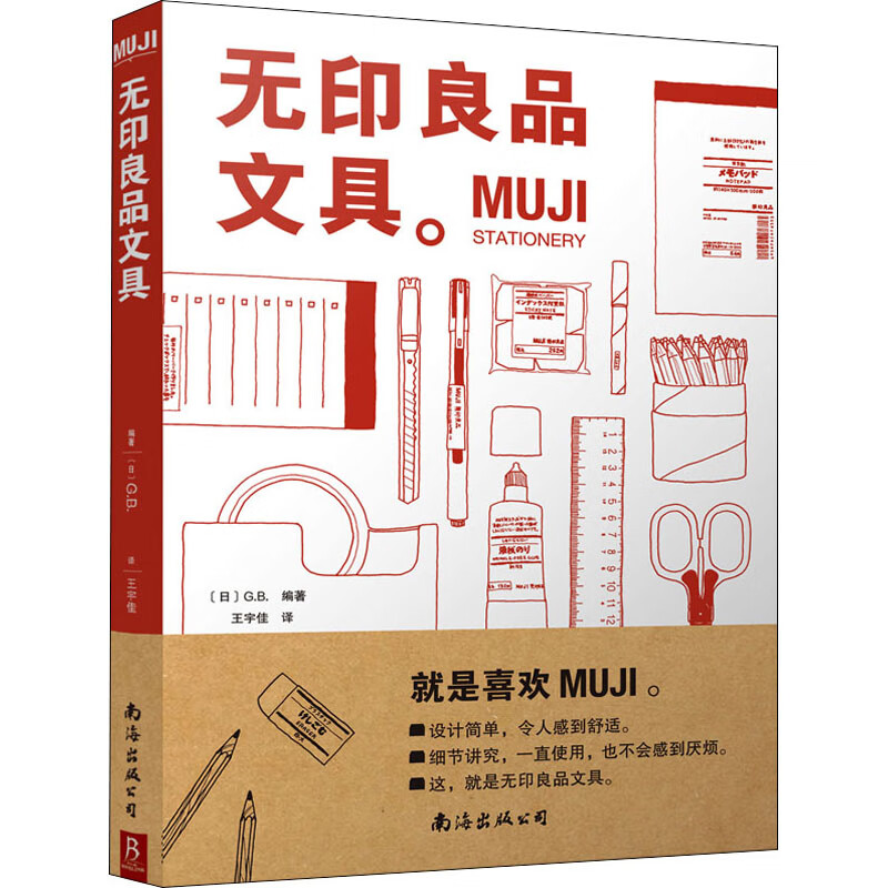 MUJI 文具 [日]G.B.著 家居/