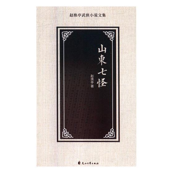山东七怪 小说 书籍