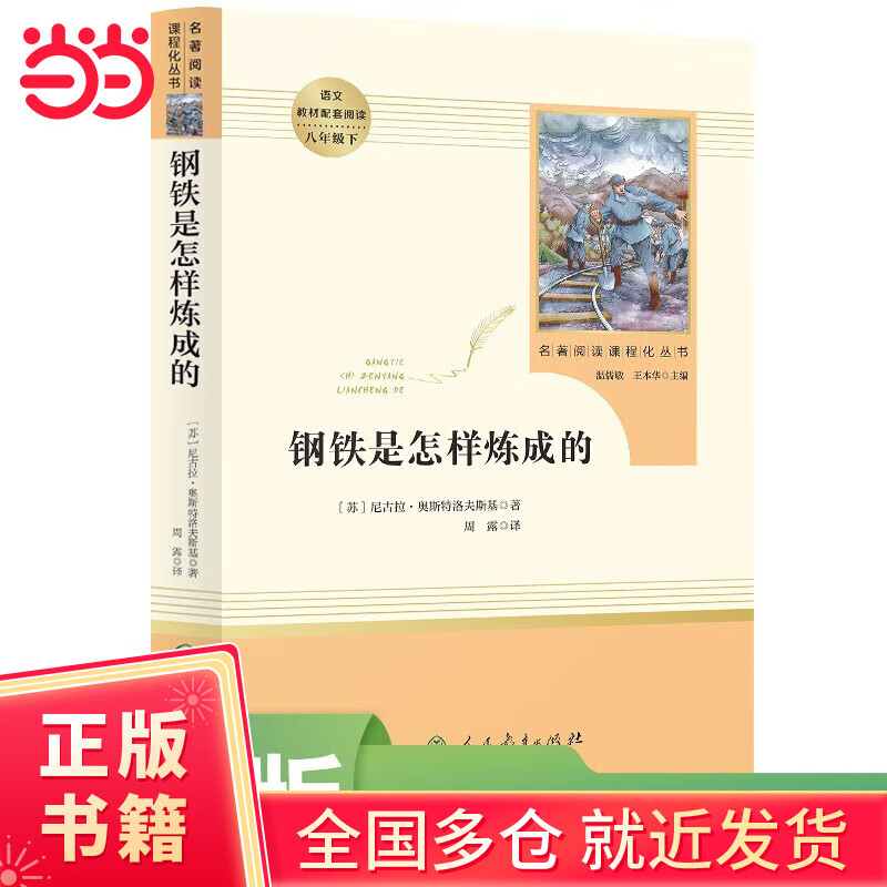 【当当官方 正版保障】【套装-单本可选】人教版 八年级必读课外阅读初中名著书目上册下册 初中生必读名著 人民教育出版社 八年级下册 钢铁是怎样炼成的【定价43.8】