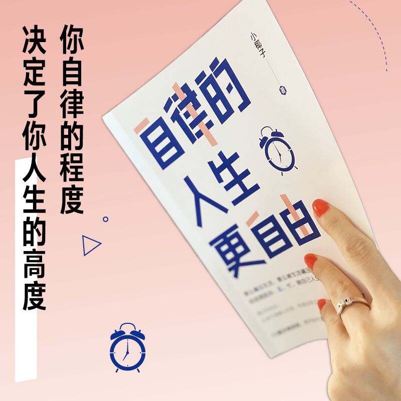  自律的人生更自由+戒了吧，拖延症 （全2册）详情图