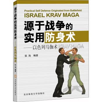 源于战争的实用防身术-以色列马伽术
