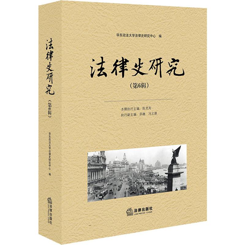 法律史研究(第6辑)