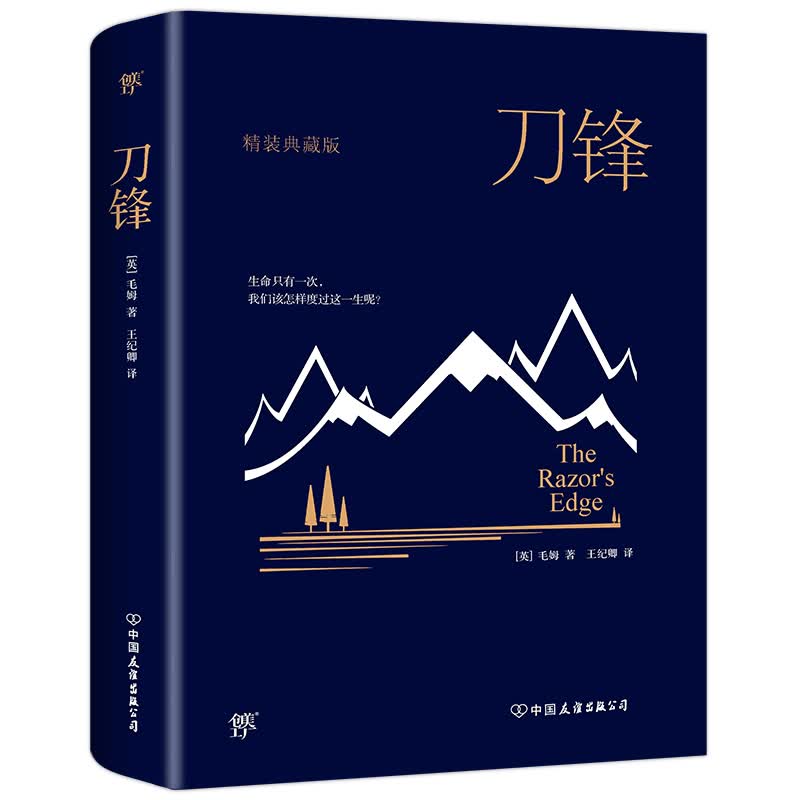 毛姆文集：刀锋（精装典藏版）