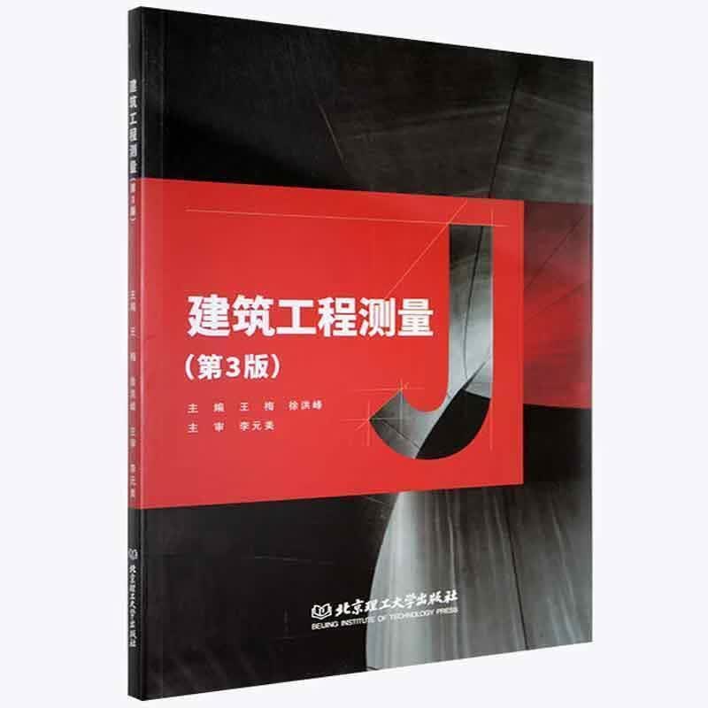 建筑工程测量王梅理工大学出版社有限责任公司建筑建筑测量