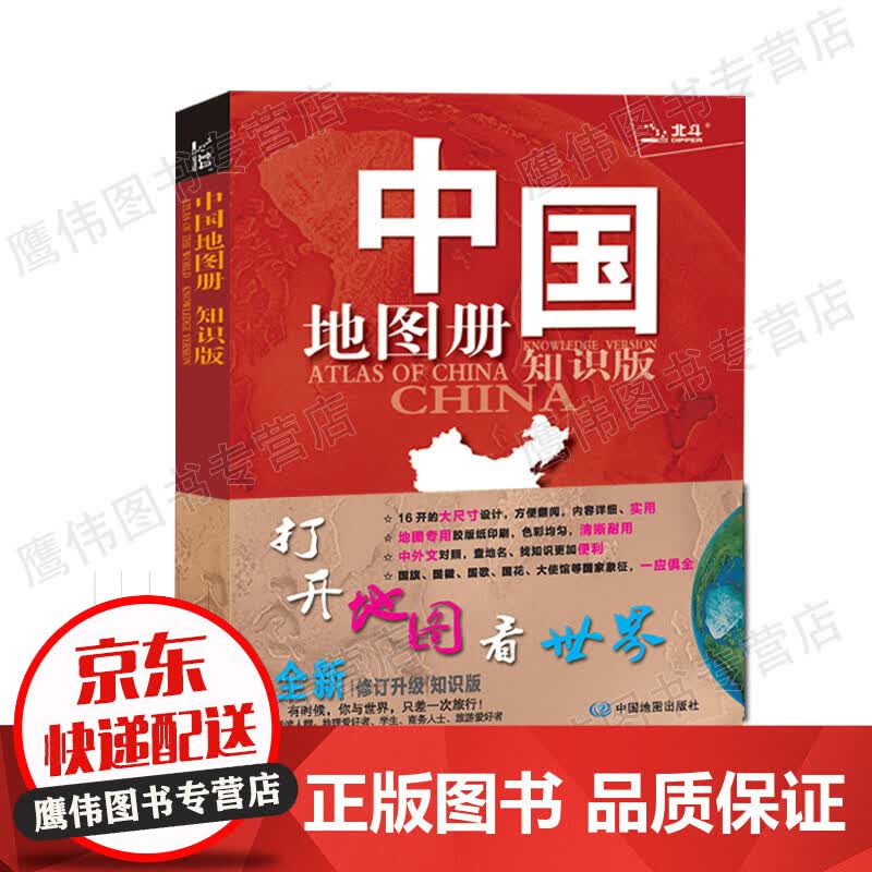 中国地图册（地理知识版）中国地图出版社 正版书籍