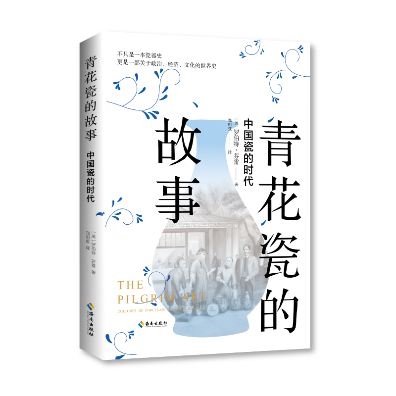 青花瓷的故事：中国瓷的时代（看中国青花瓷如何带动世界体系运转）