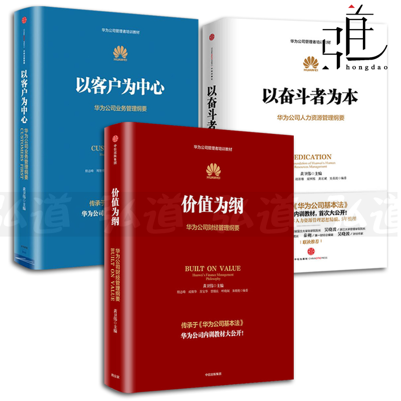 华为管理三部曲全套3册 以奋斗者为本+以客户为中心+价值为纲 黄卫伟 华为公司内训教材 人力资源业务