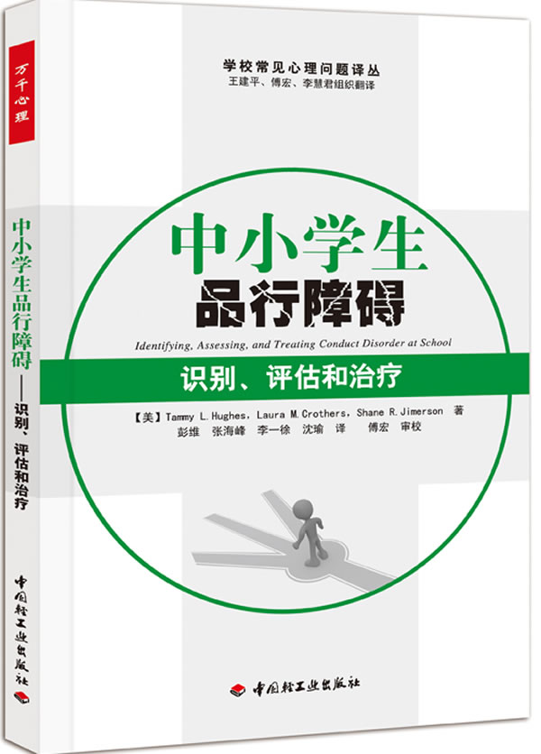 中小学生品行障碍－识别、评估和治疗 (美)休斯(Hughes, T. L.)等 著,彭维 等译,傅宏