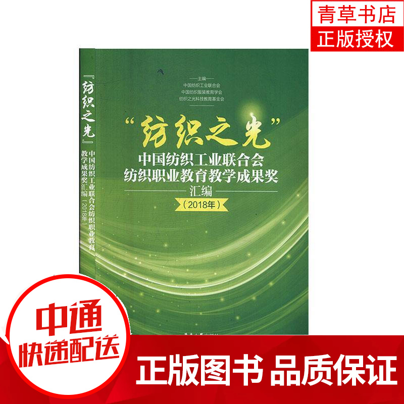 “纺织之光”中国纺织工业联合会纺织高等教育教学成果奖汇编:2018年 工业技术 中国纺织工业联合会，