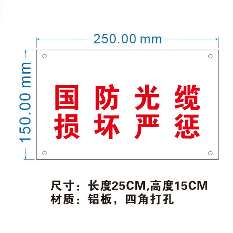 国防光缆 损坏严惩 铝牌定制警示牌