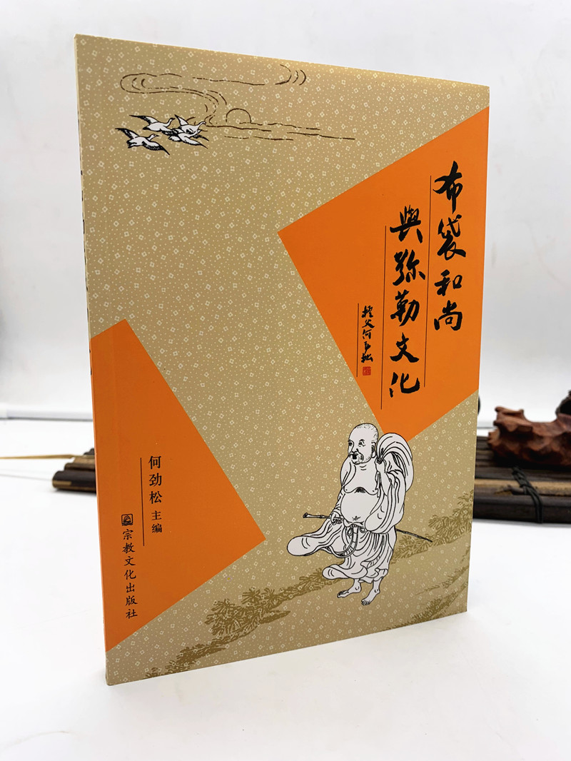 包邮正版 布袋和尚与弥勒文化 何劲松 宗教书籍 佛教文化 布袋和尚弥勒佛介绍 宗教文化出版社