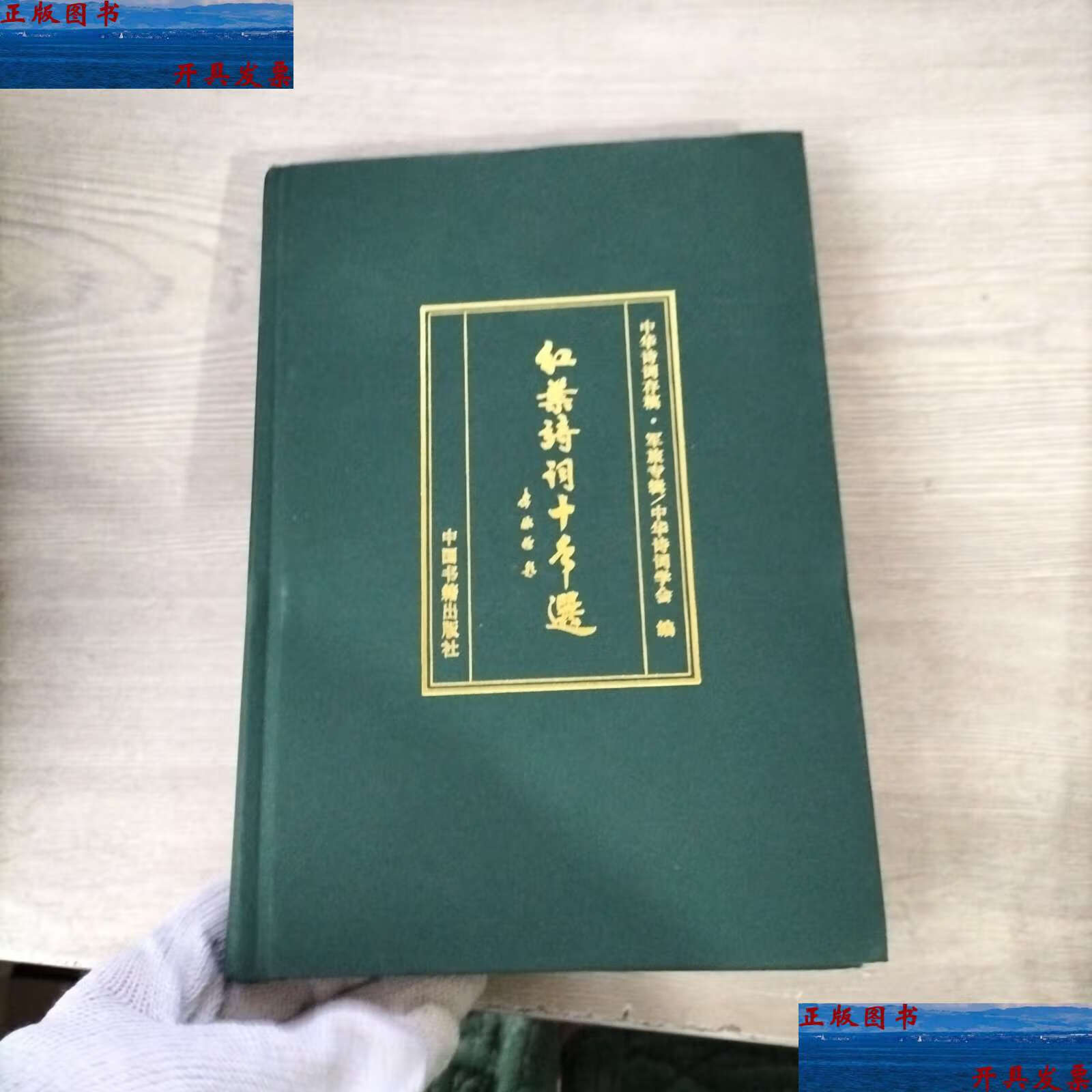 【二手9成新】红叶诗词十年选（2008-2017） /高立元姚飞岩 中国书籍