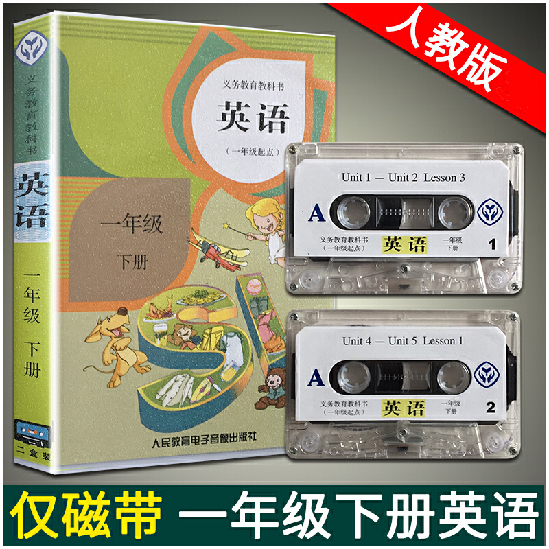 【音带】义务教育教科书 英语 一年级下册(人教版)磁带【正版】