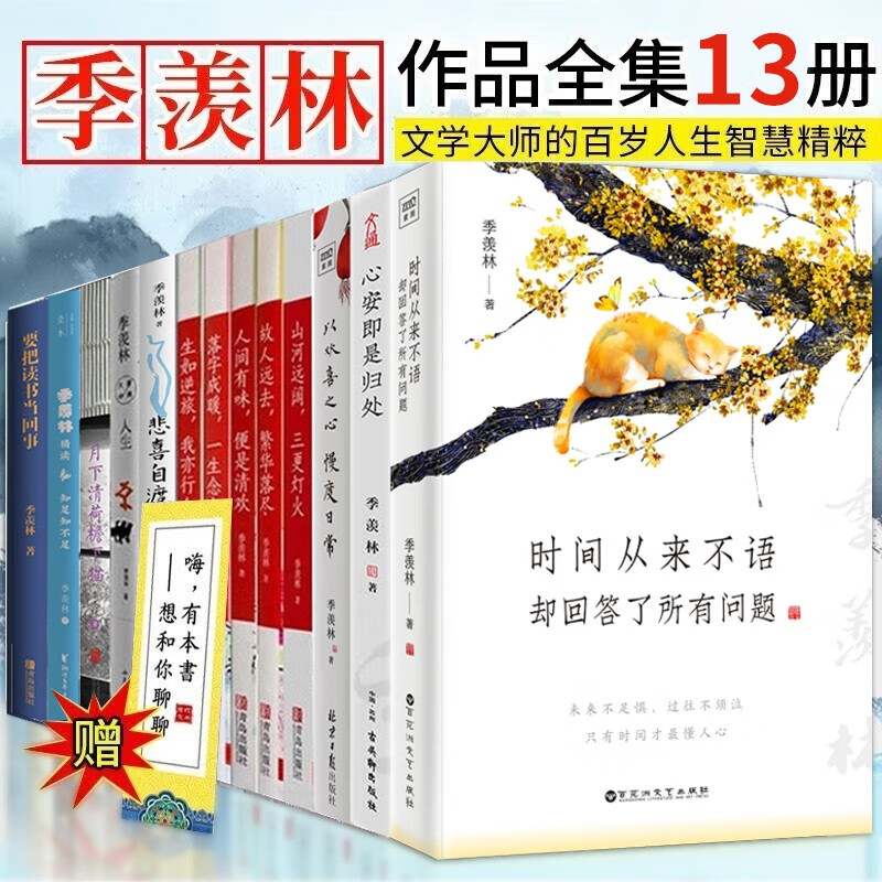 13册 季羡林全集 心安即是归处+时间从来不语却回答了所有问题+月下清荷檐下猫+悲喜自渡+要把读书当回事等 大家经典人生等 季羡林散文集作品集