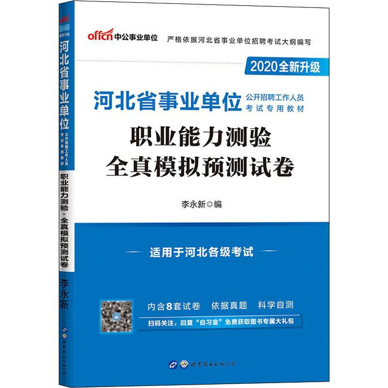 中公事业单位 职业能力测验全真模拟预测试卷 2020