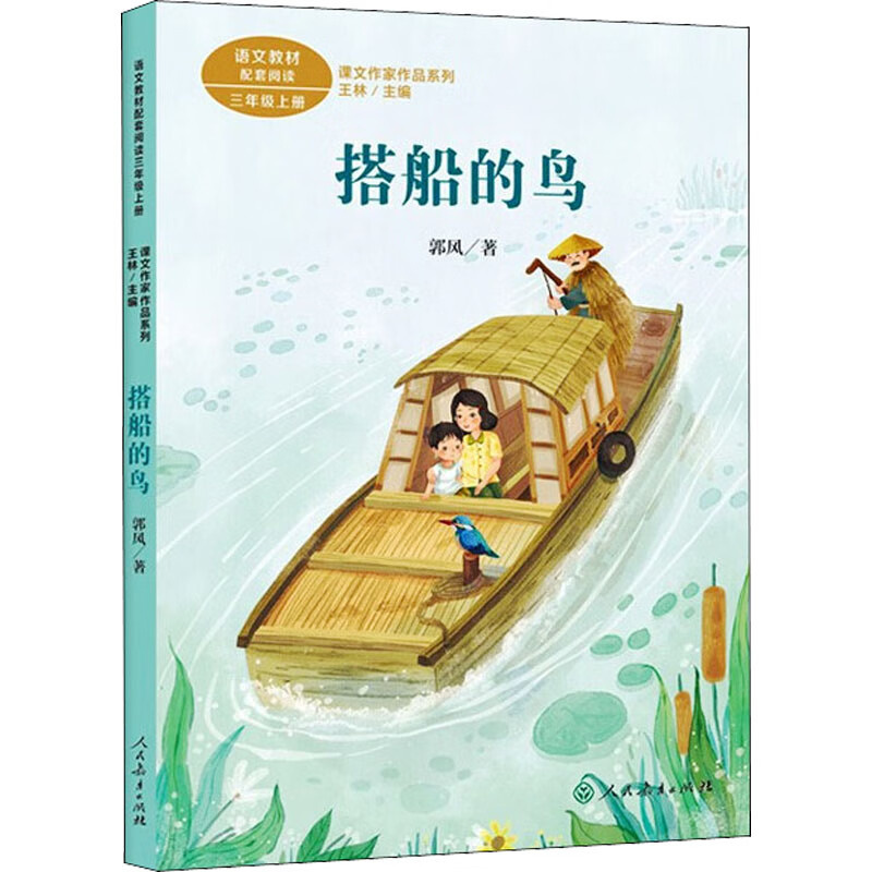 搭船的鸟 郭风 著 王林 编 人民教育出版社