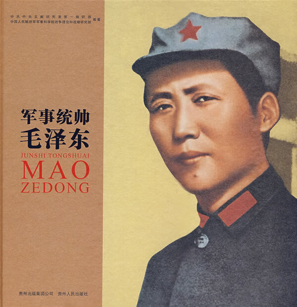 军事统帅毛泽东(精装版)