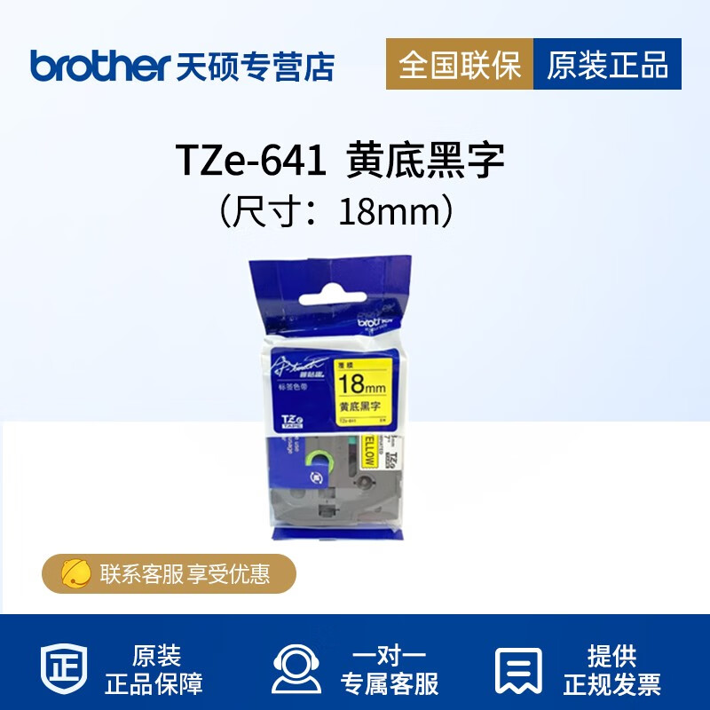 兄弟(brother) 原装标签色带tze-641 黄底黑字18mm 黑色