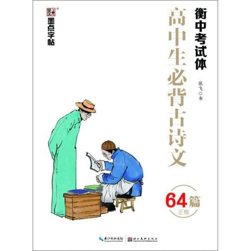 高中生必背古诗文（64篇 正楷衡中考试体）