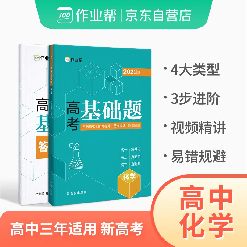 2023版作业帮高考基础题 化学真题分类全刷高中必刷题知识点总结汇总高一高二高三理科练习总复习资料