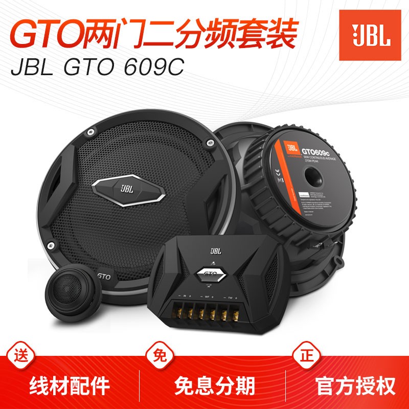 JBL汽车音响GTO级专业发烧音响改装 车载低音炮功放四门喇叭套装 【GTO609C】两分频套装