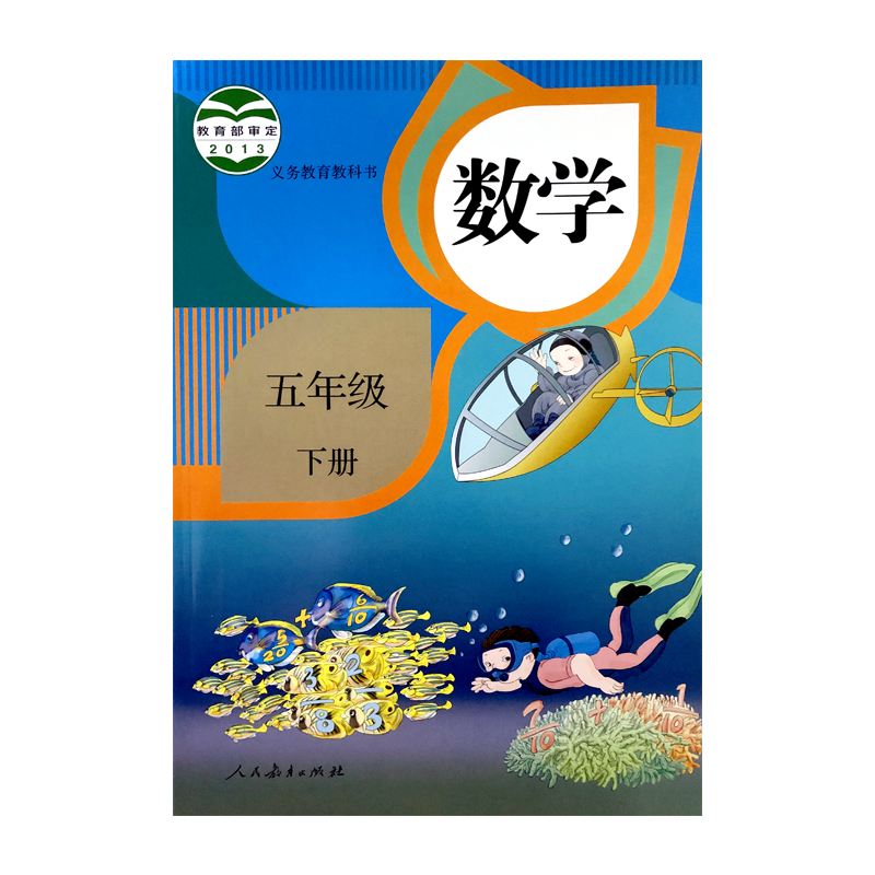 义务教育教科书数学五年级下册人教版六三制2021春季新版