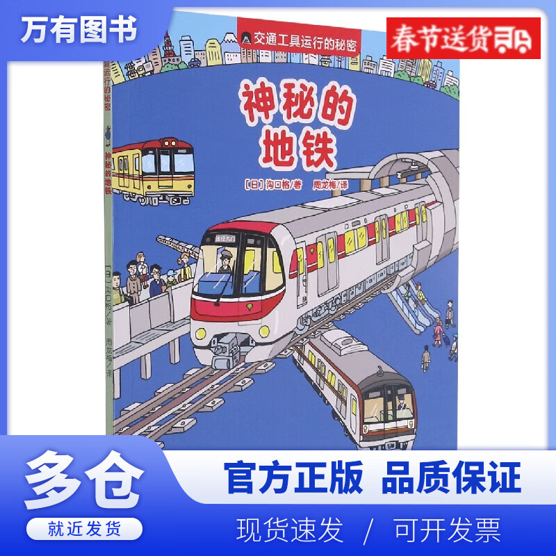 【正版现货】交通工具运行的秘密 神秘的地铁