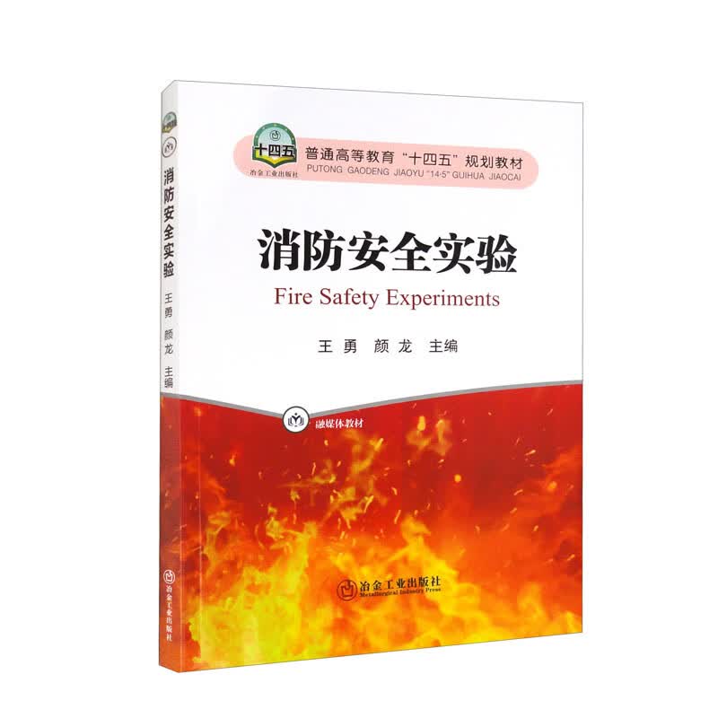 消防安全实验
