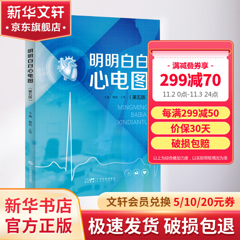 明明白白心电图(第5版) 图书高性价比高么？