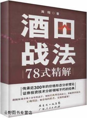 酒田战法78式精解,周翔著,广东人民出版社,9787218087276
