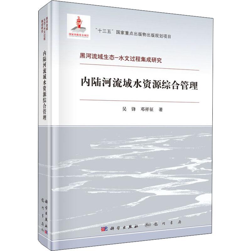 内陆河流域水资源综合管理