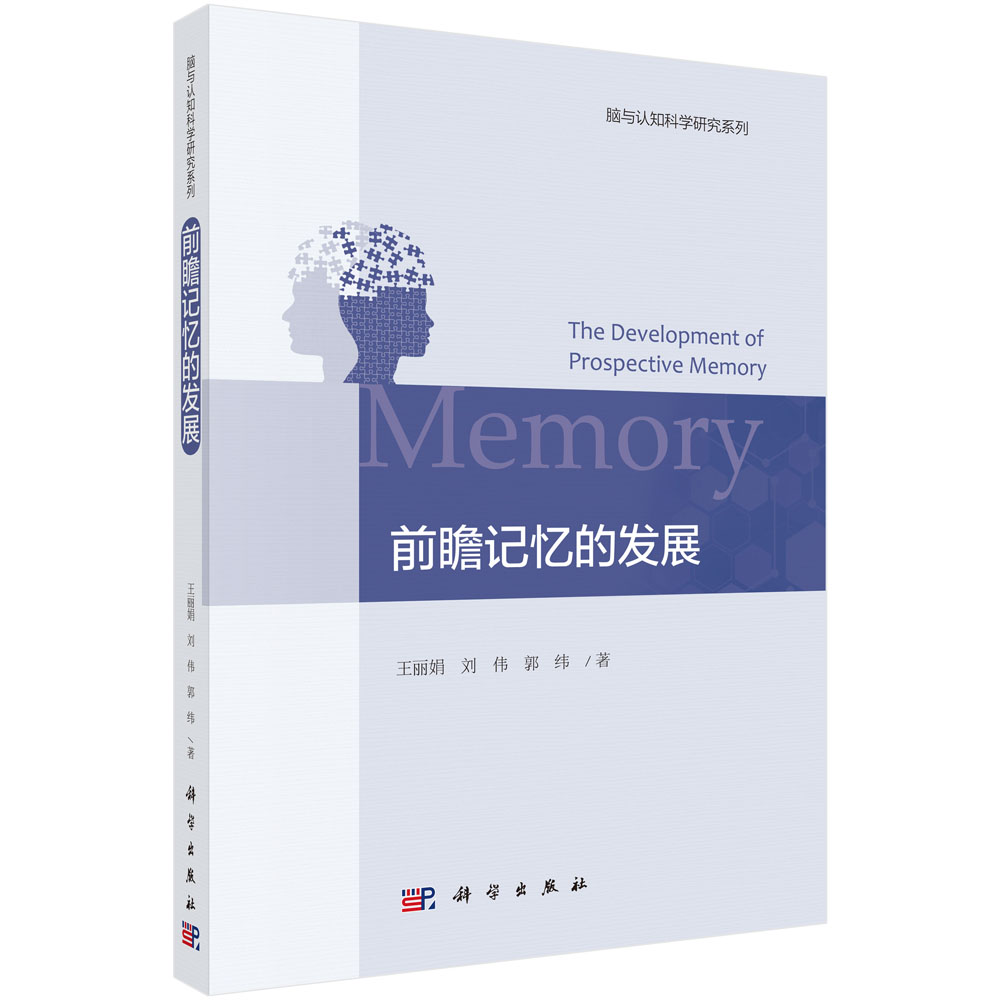前瞻记忆的发展 心理学 王丽娟，刘伟，郭纬 科学出版社 9787030623706