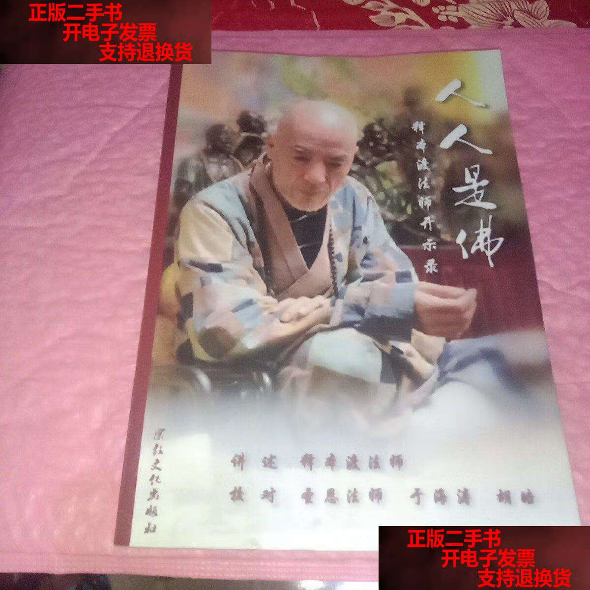 【二手9成新】人人是佛 释本渡法师开示录 /释本渡 宗教文化