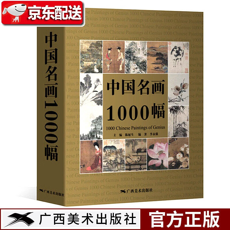 中国名画1000幅 中国绘画美术简史图鉴