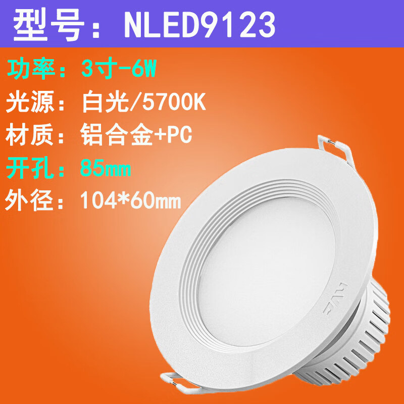 雷士照明雷士灯雷士LED筒灯75公分4寸5寸6寸天花灯NLED912259 6W 钻孔85 白光