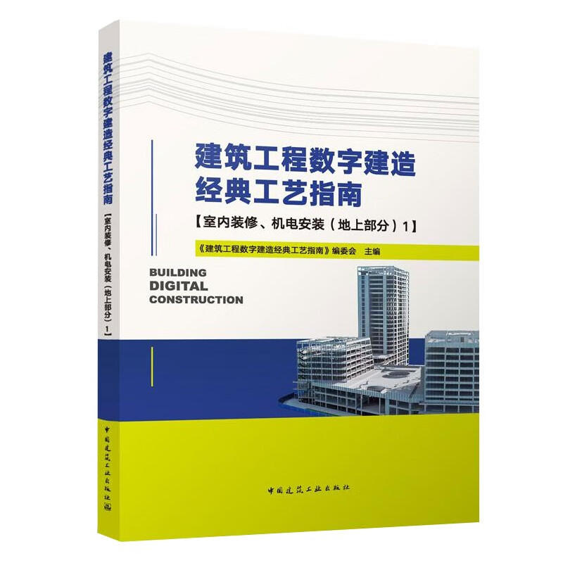 建筑工程数字建造经典工艺指南【室内装修、机电安装（地上部分）1】