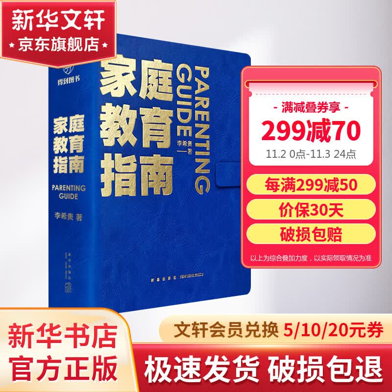 家庭教育指南 李希贵著作 北京第一实验学校校长李希贵家庭教育力作 育儿家教书籍 图书怎么看?