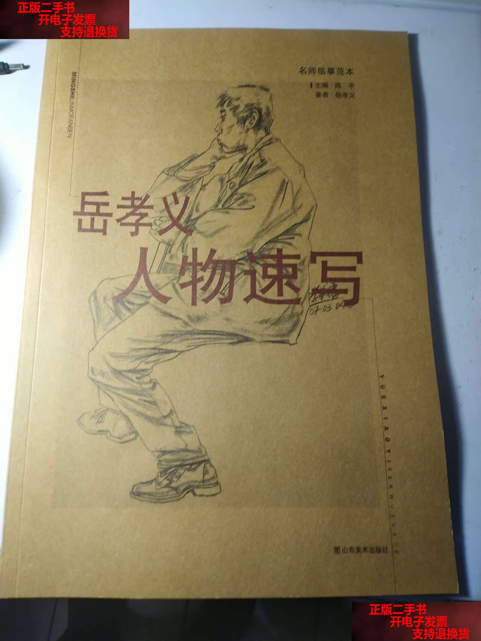【二手书9成新】名师临摹范本—岳孝义人物速写【未使用】 /岳孝义