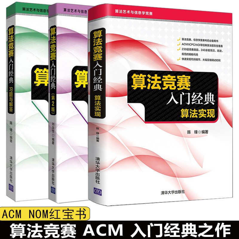 【套装3册】算法竞赛入门经典(第2版)+习题与解答+算法实现