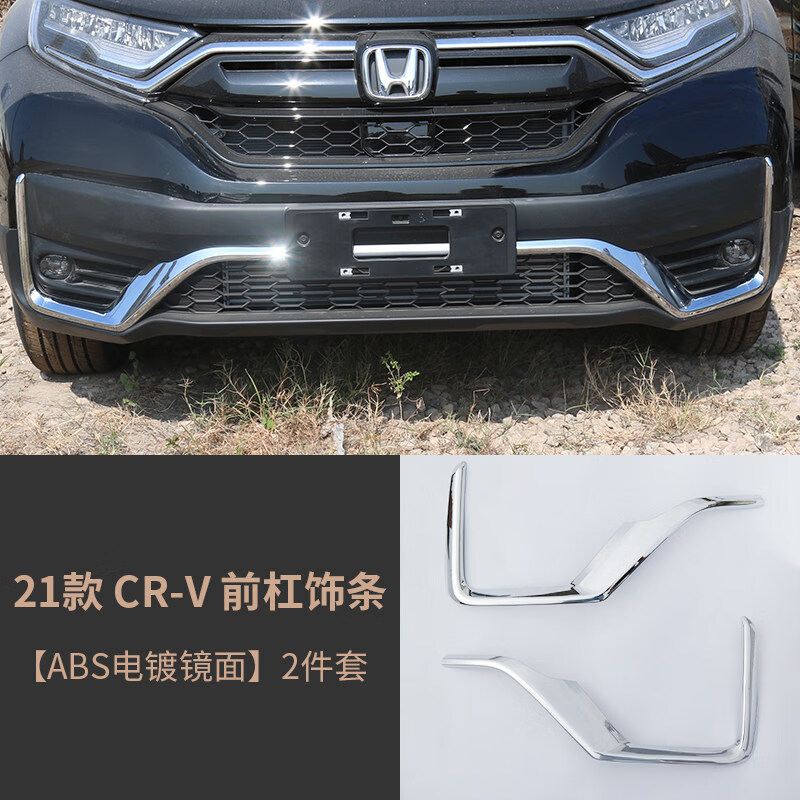 东风本田crv2021后保险杠专用2021款crv前杠饰条 外观饰配件用品 21款