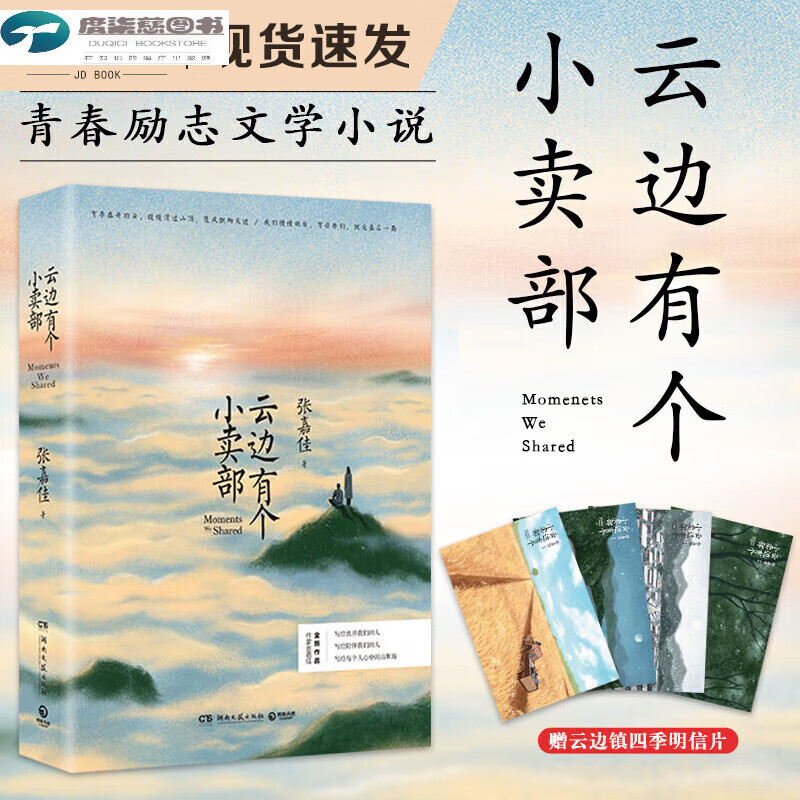 【现货正版】云边有个小卖部 张嘉佳正版 天边的云中上有座小卖铺系列 从你的全世界路过 畅