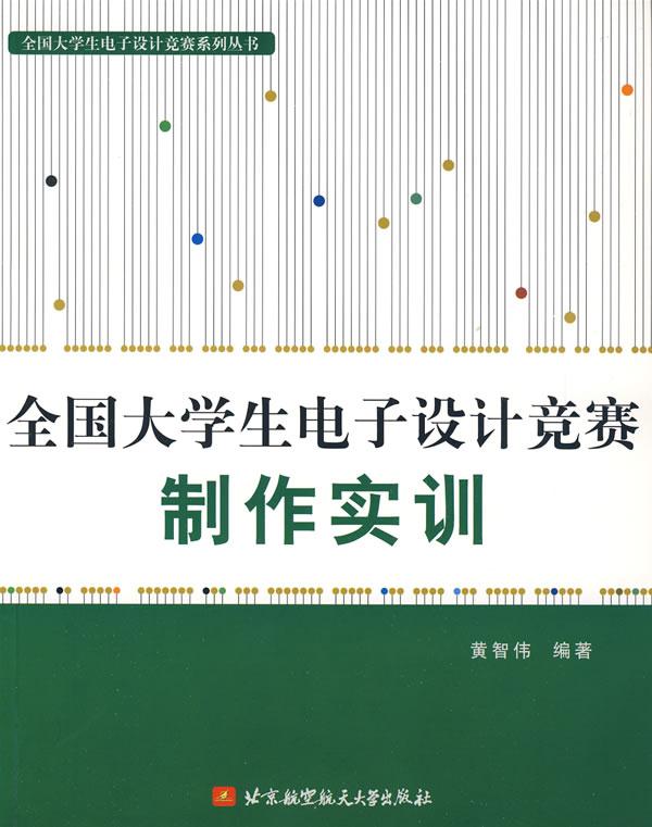 【新华书店正版】全国大学生电子设计竞赛制作实训 黄智伟 编著 北京航天航空大学出版社 9787810779838