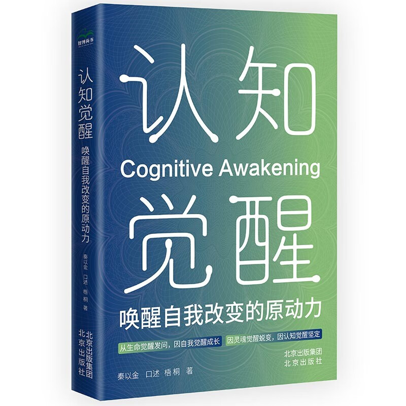 认知觉醒 ： 唤醒自我改变的原动力 改变源于认知 行动源于觉醒 唤醒当下的力量 正能量青少年励志书籍图书详情图