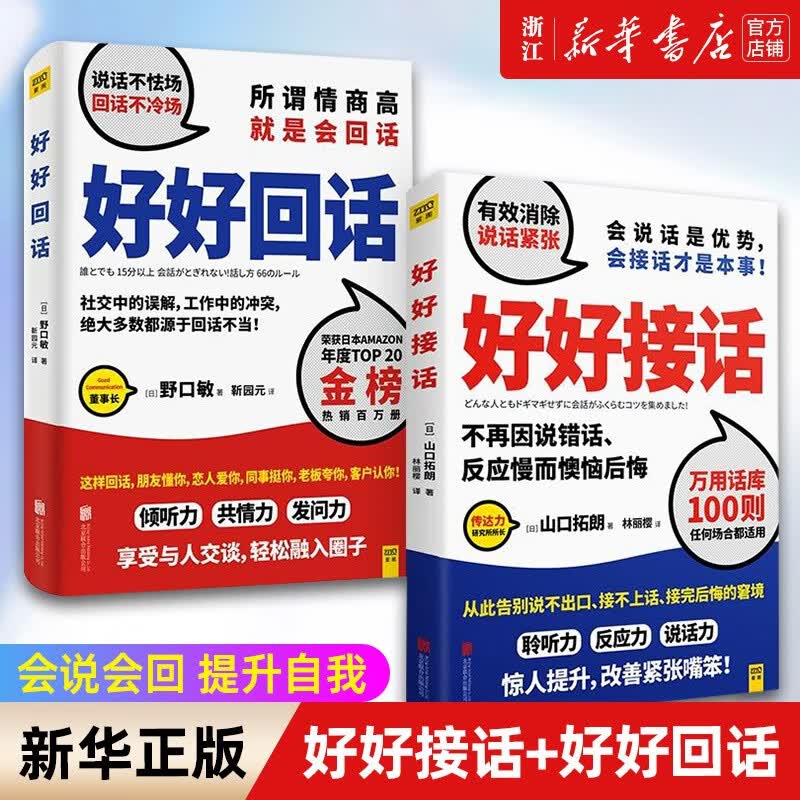 好好接话+好好回话 山口拓朗 打造话语权 人际交往沟通畅销书 会说会回 提升自我 演讲与口才 好好接话+好好回话