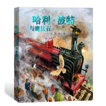 当当正版童书 哈利·波特全彩绘本系列平装/精装 J.K.罗琳著 马爱农译 人民文学出版社 【平装】哈利·波特与魔法石