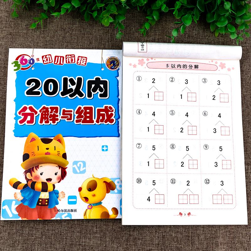 二手9成新 全2册 幼小衔接入学准备10以内20以内分解与组成3-6-7岁